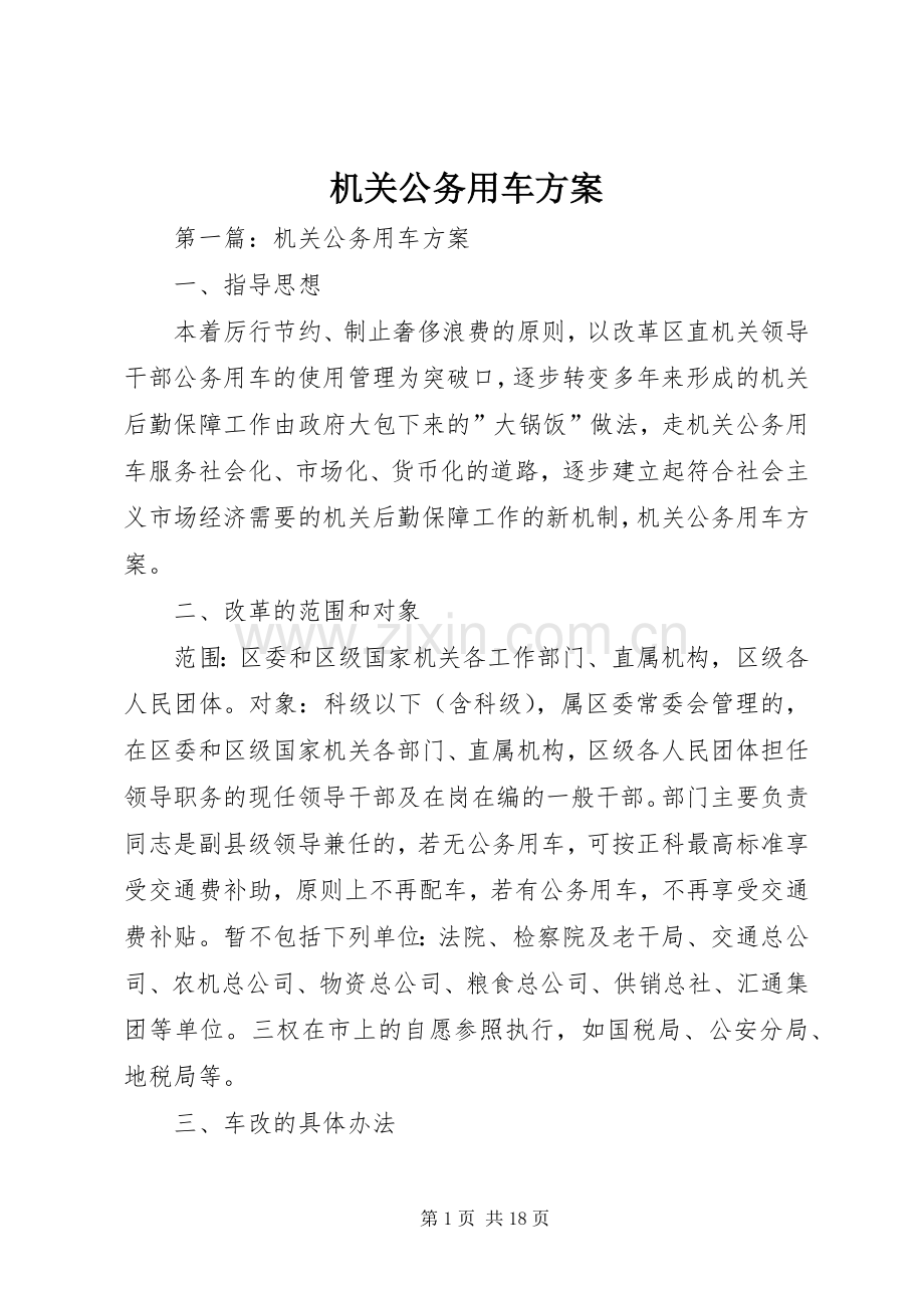 机关公务用车实施方案.docx_第1页