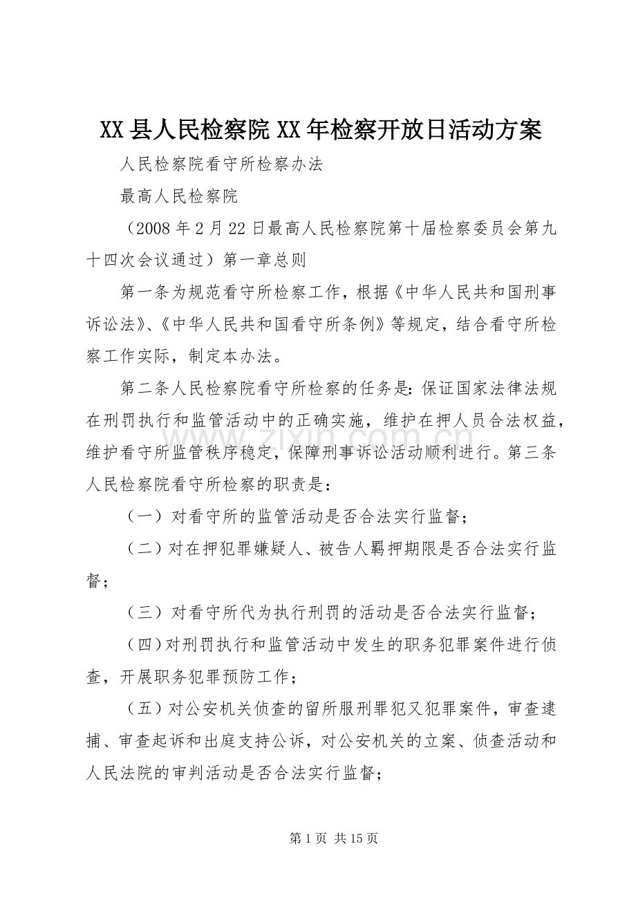 XX县人民检察院XX年检察开放日活动实施方案 .docx_第1页