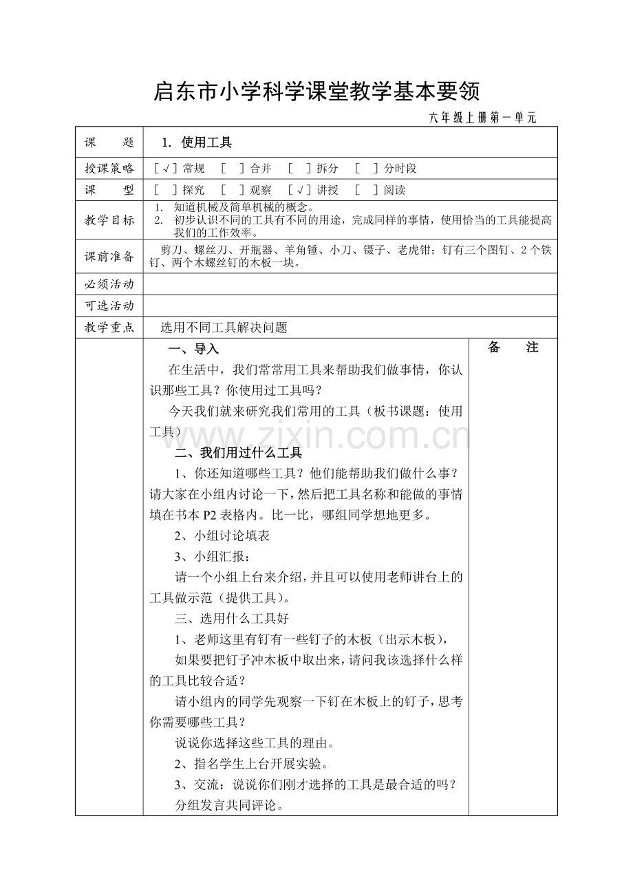 六年级科学上册一二单元备课要领.doc_第1页