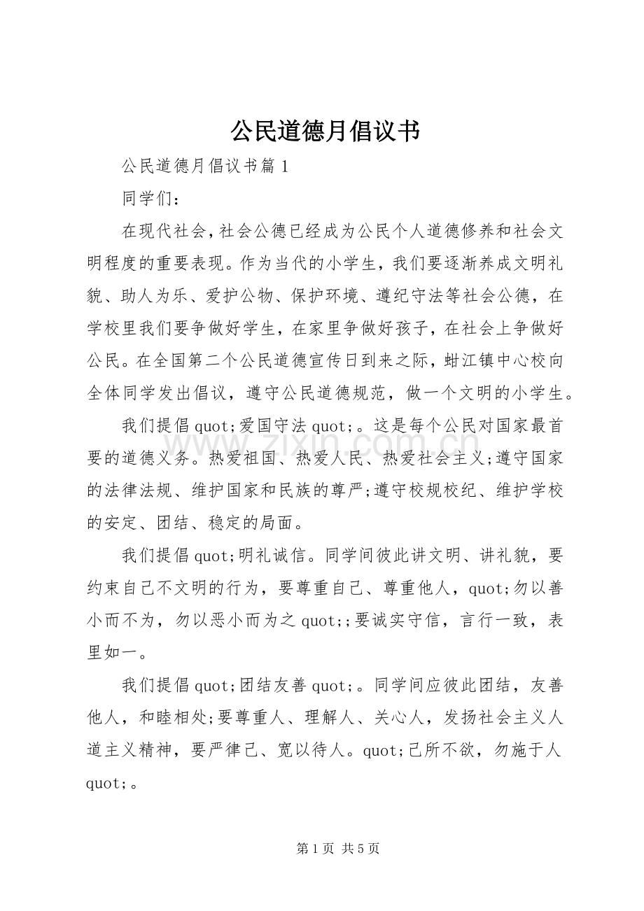 公民道德月倡议书.docx_第1页