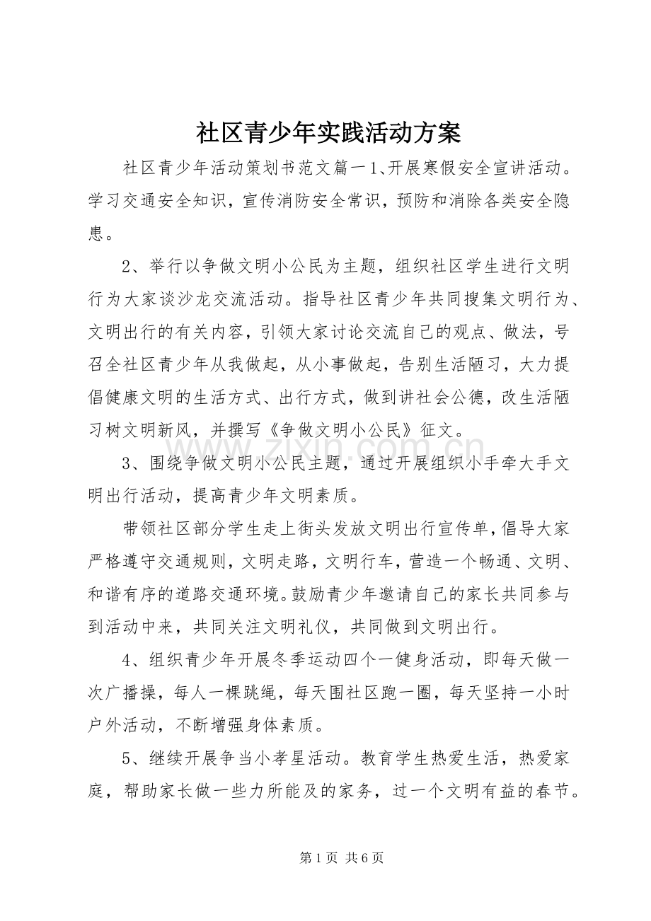 社区青少年实践活动实施方案.docx_第1页