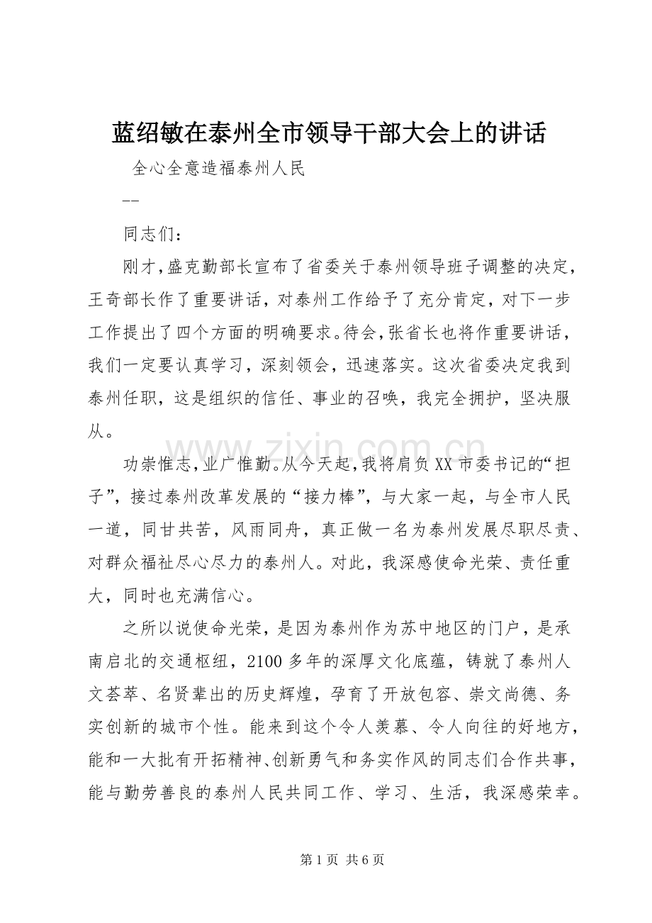 蓝绍敏在泰州全市领导干部大会上的讲话.docx_第1页