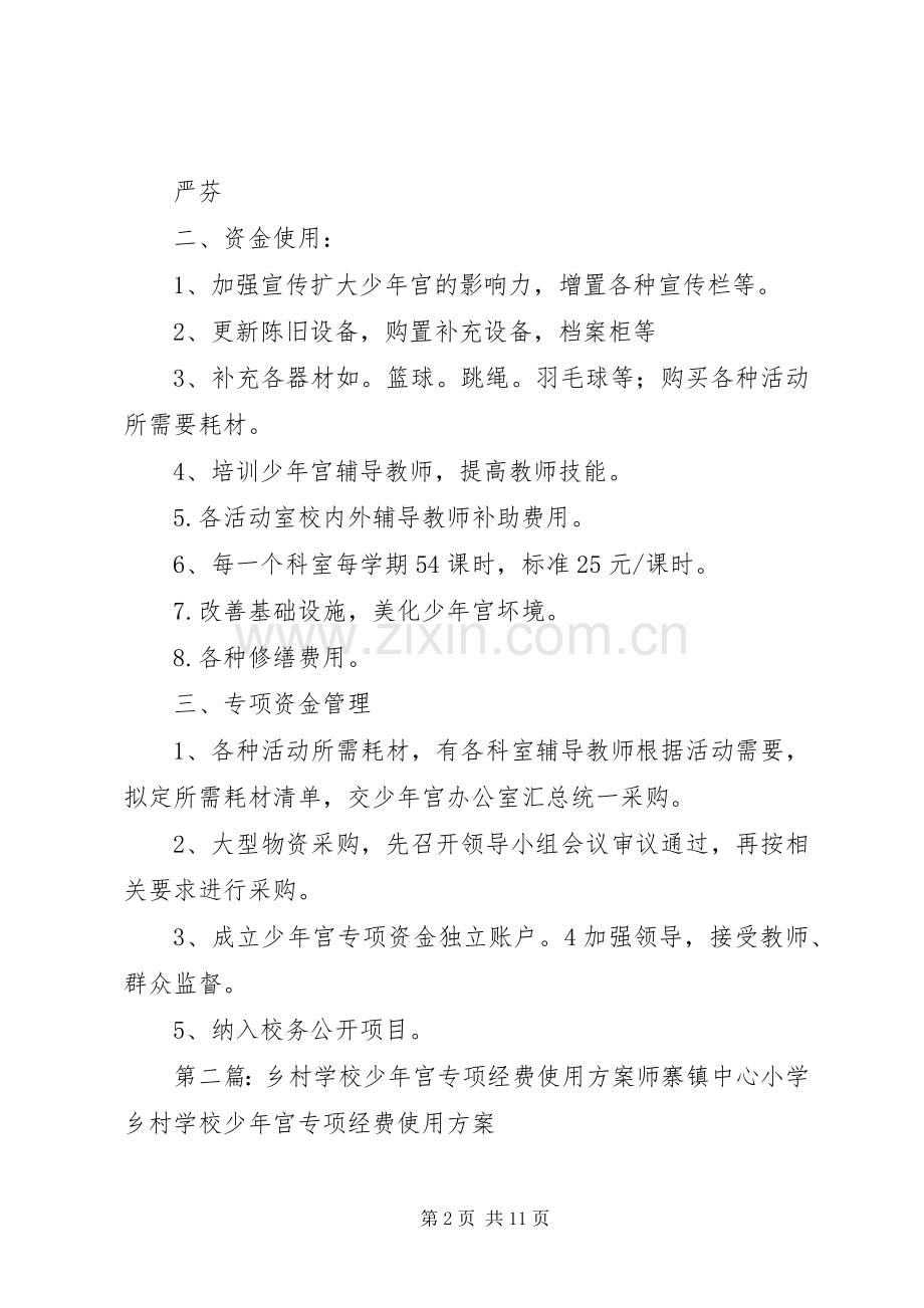 怒溪完小乡村少年宫专项经费使用实施方案.docx_第2页