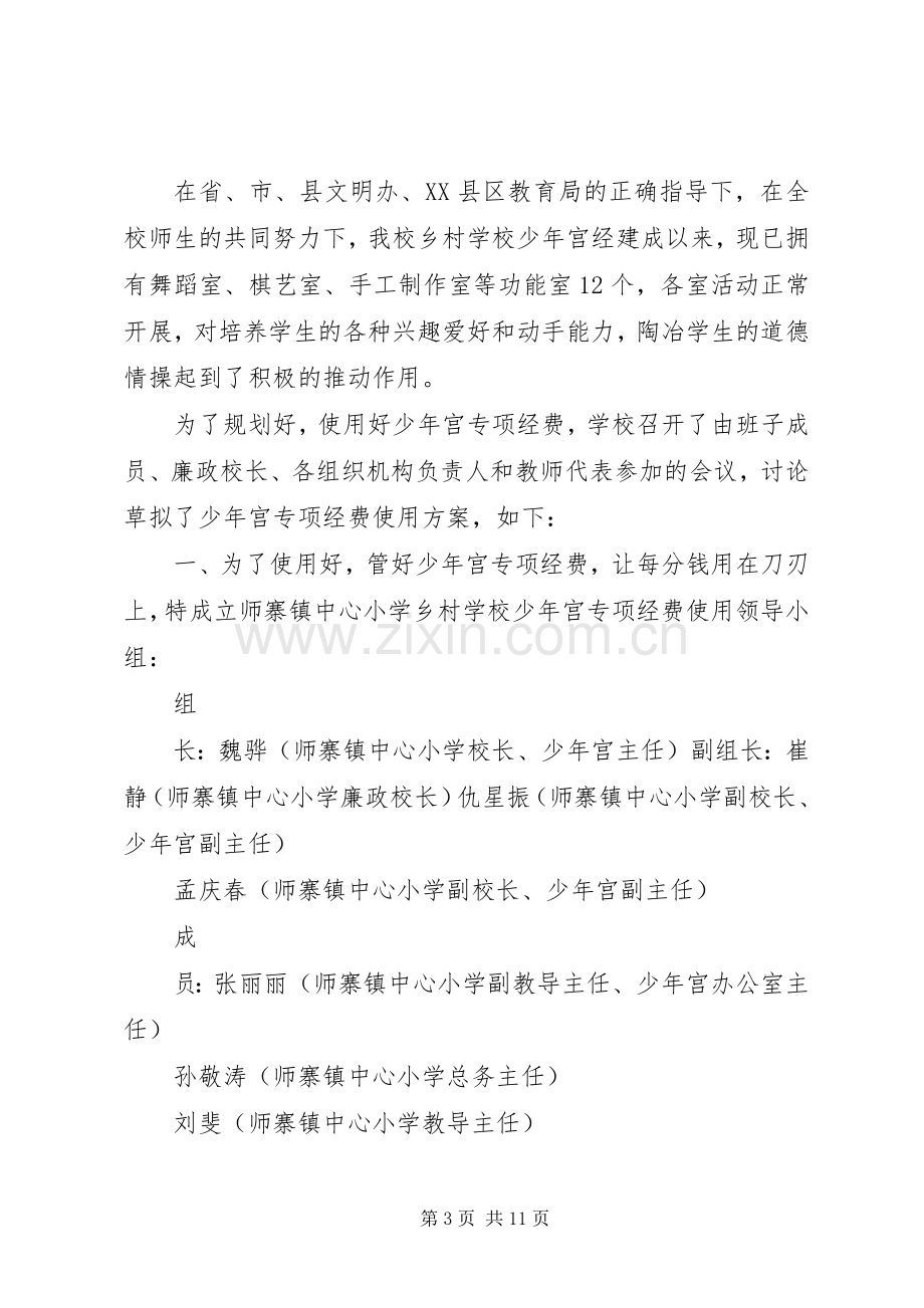 怒溪完小乡村少年宫专项经费使用实施方案.docx_第3页