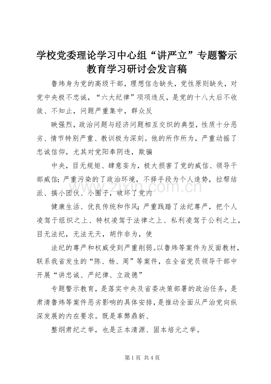 学校党委理论学习中心组“讲严立”专题警示教育学习研讨会发言.docx_第1页