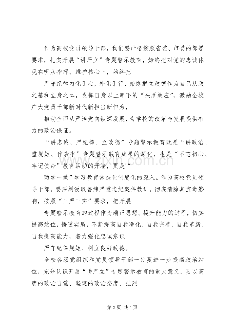 学校党委理论学习中心组“讲严立”专题警示教育学习研讨会发言.docx_第2页