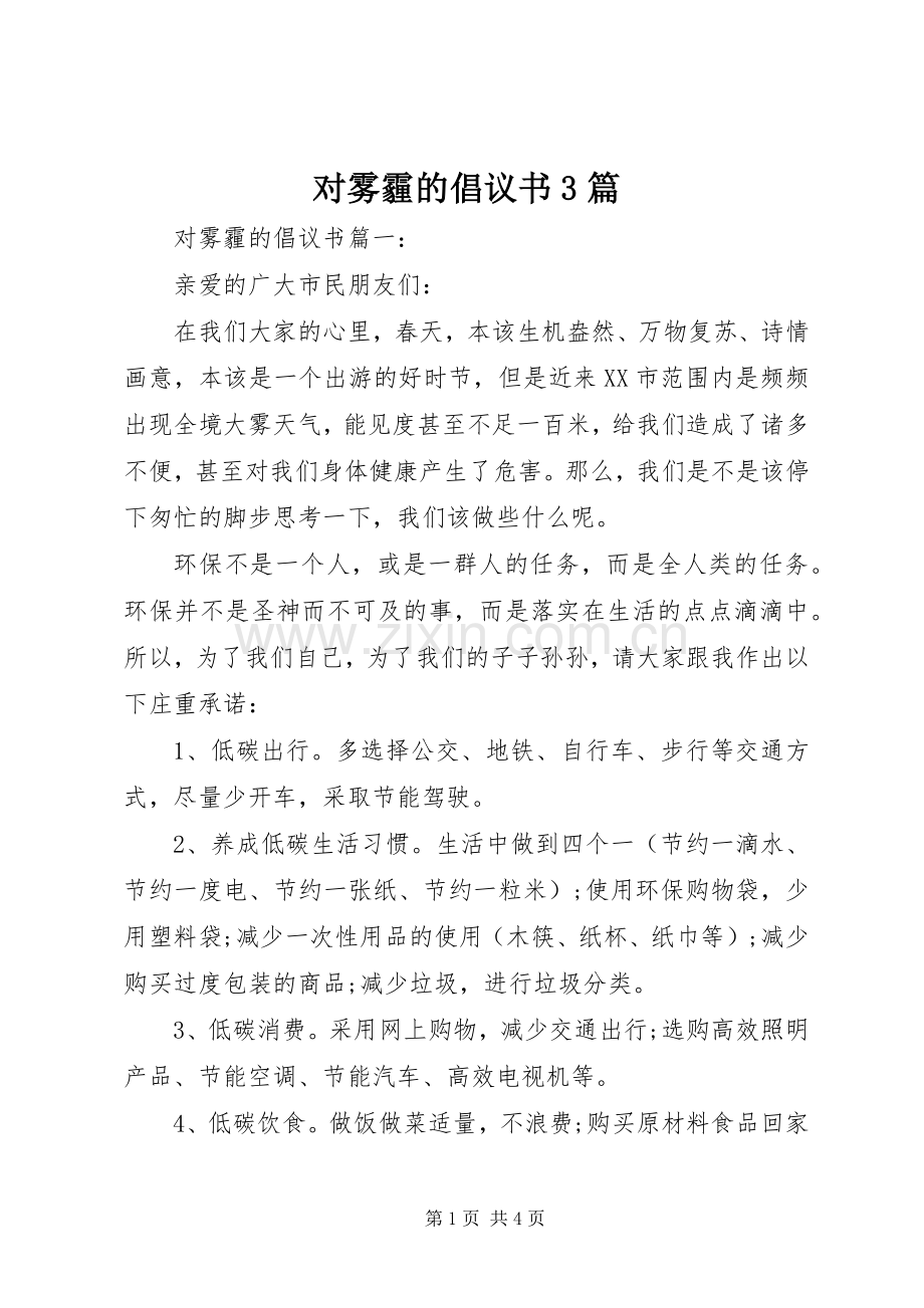 对雾霾的倡议书3篇.docx_第1页