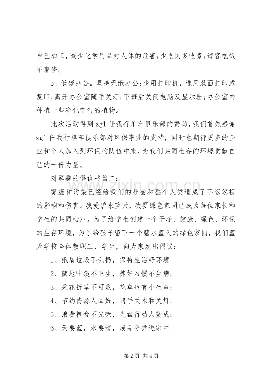 对雾霾的倡议书3篇.docx_第2页