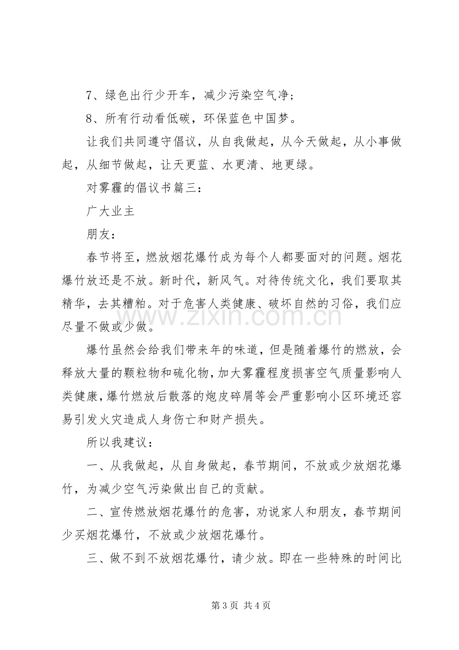 对雾霾的倡议书3篇.docx_第3页