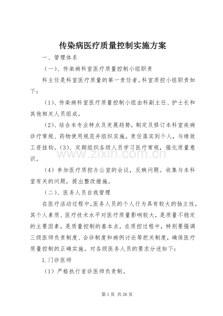 传染病医疗质量控制方案.docx_第1页