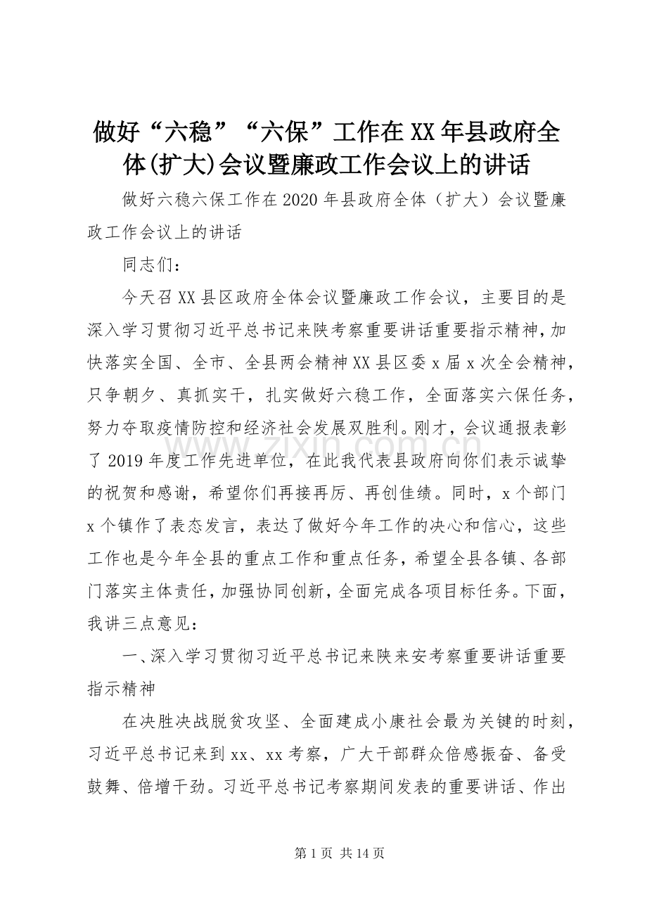 做好“六稳”“六保”工作在XX年县政府全体(扩大)会议暨廉政工作会议上的讲话.docx_第1页