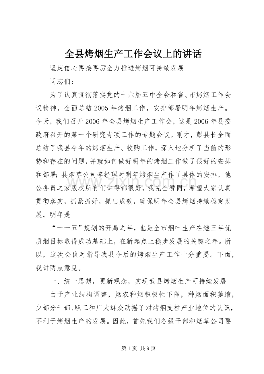 全县烤烟生产工作会议上的讲话.docx_第1页