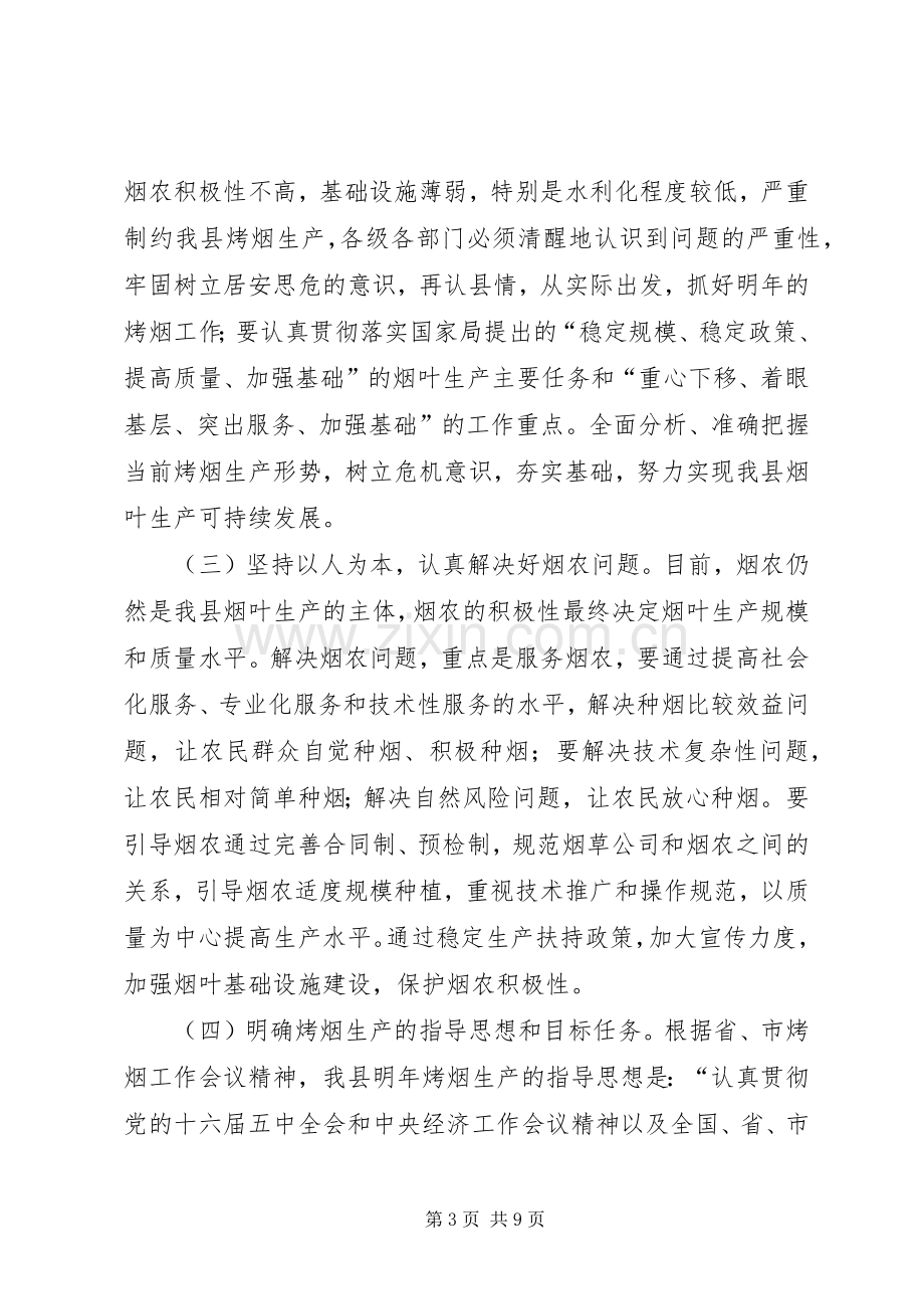 全县烤烟生产工作会议上的讲话.docx_第3页