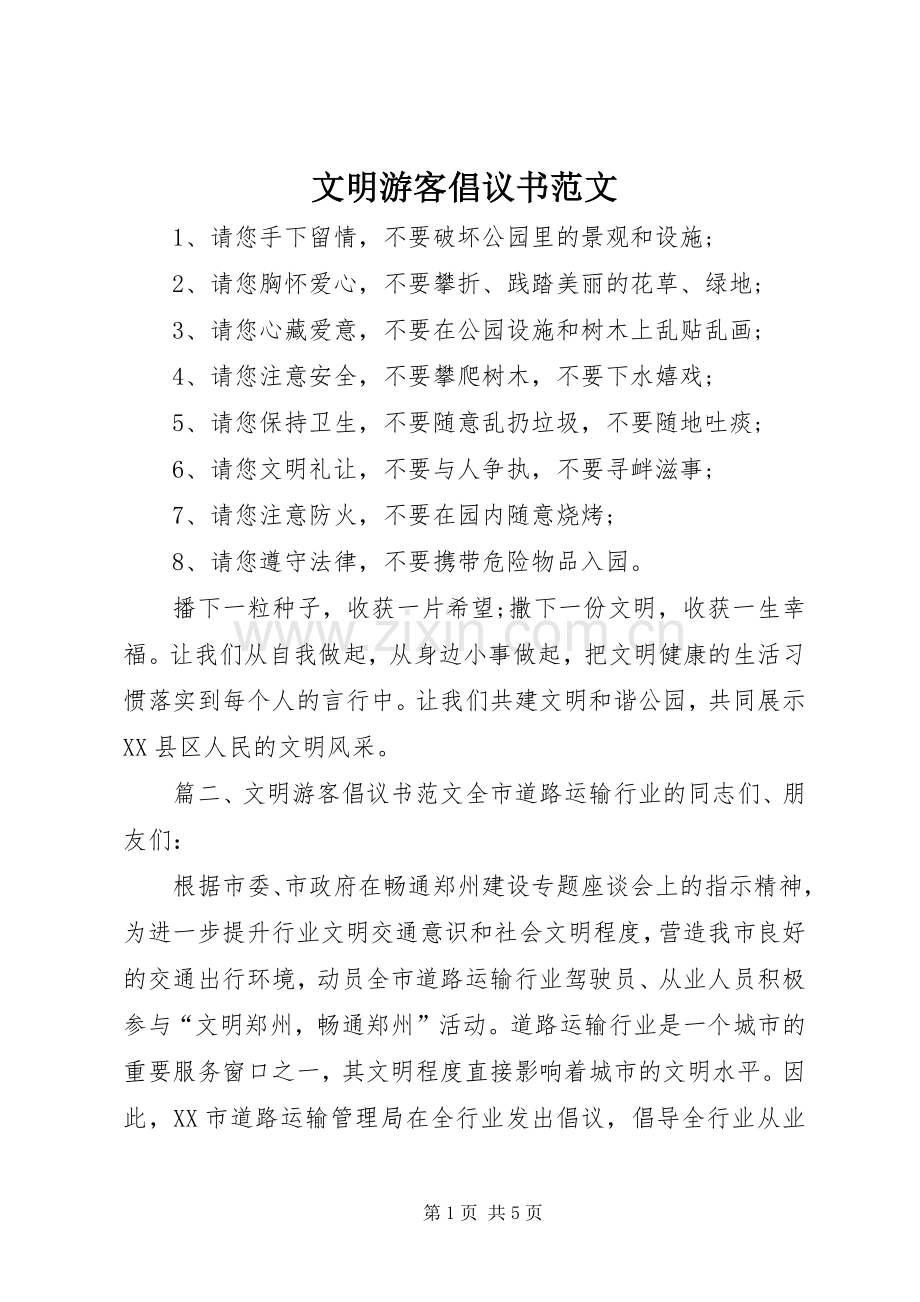 文明游客倡议书范文.docx_第1页