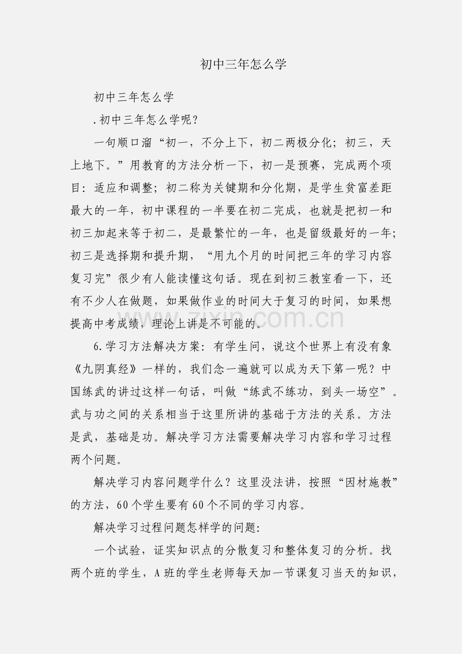 初中三年怎么学.docx_第1页