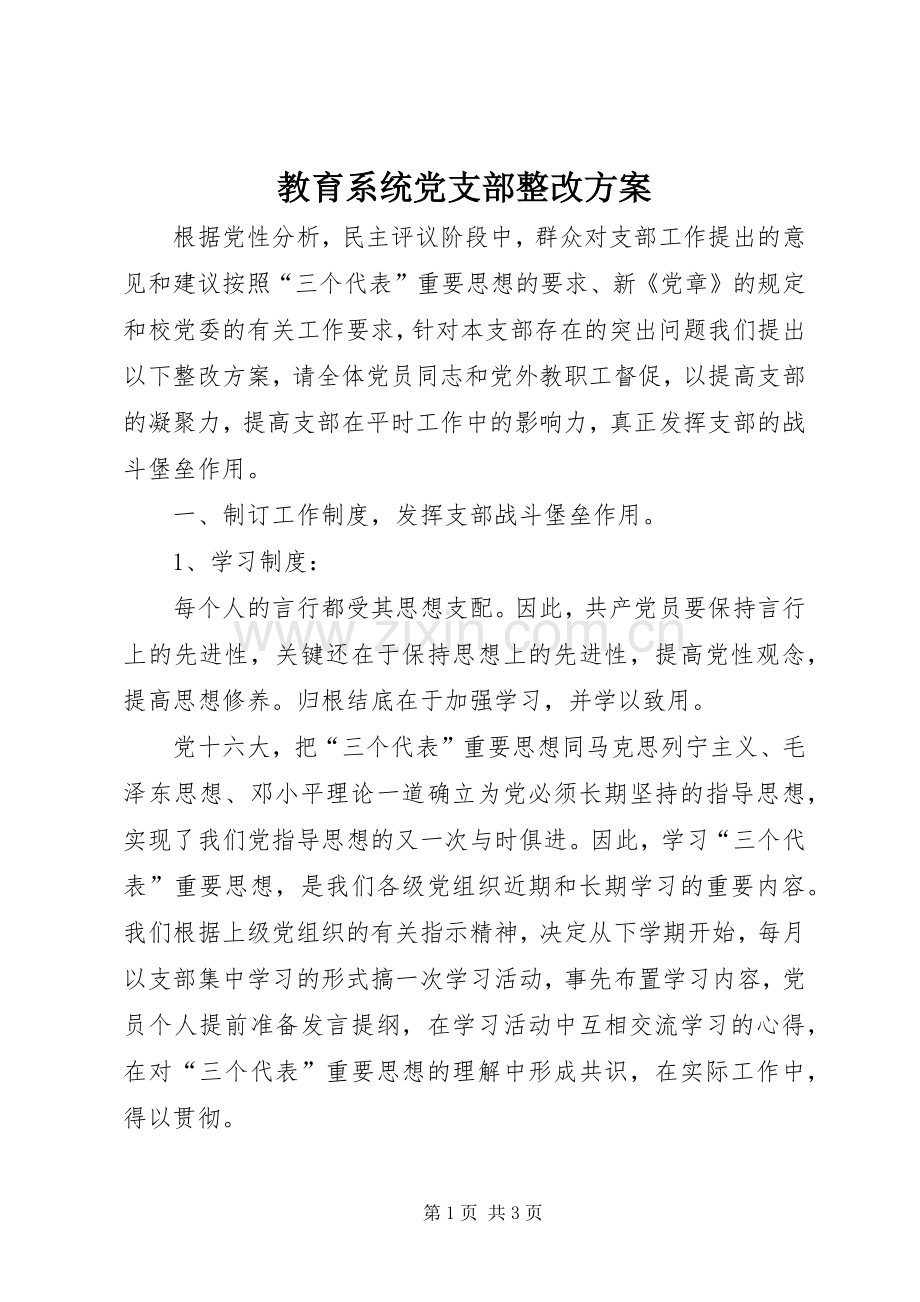 教育系统党支部整改实施方案.docx_第1页