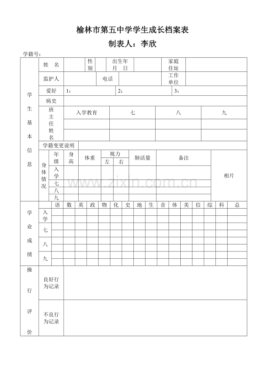 榆林市第五中学学生成长档案表.doc_第1页