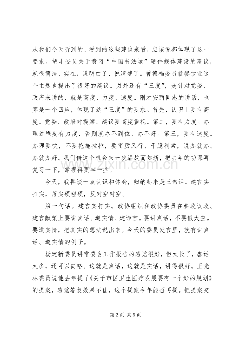 刘雪荣同志在市政协四届四次会议委员发言稿大会上的讲话.docx_第2页