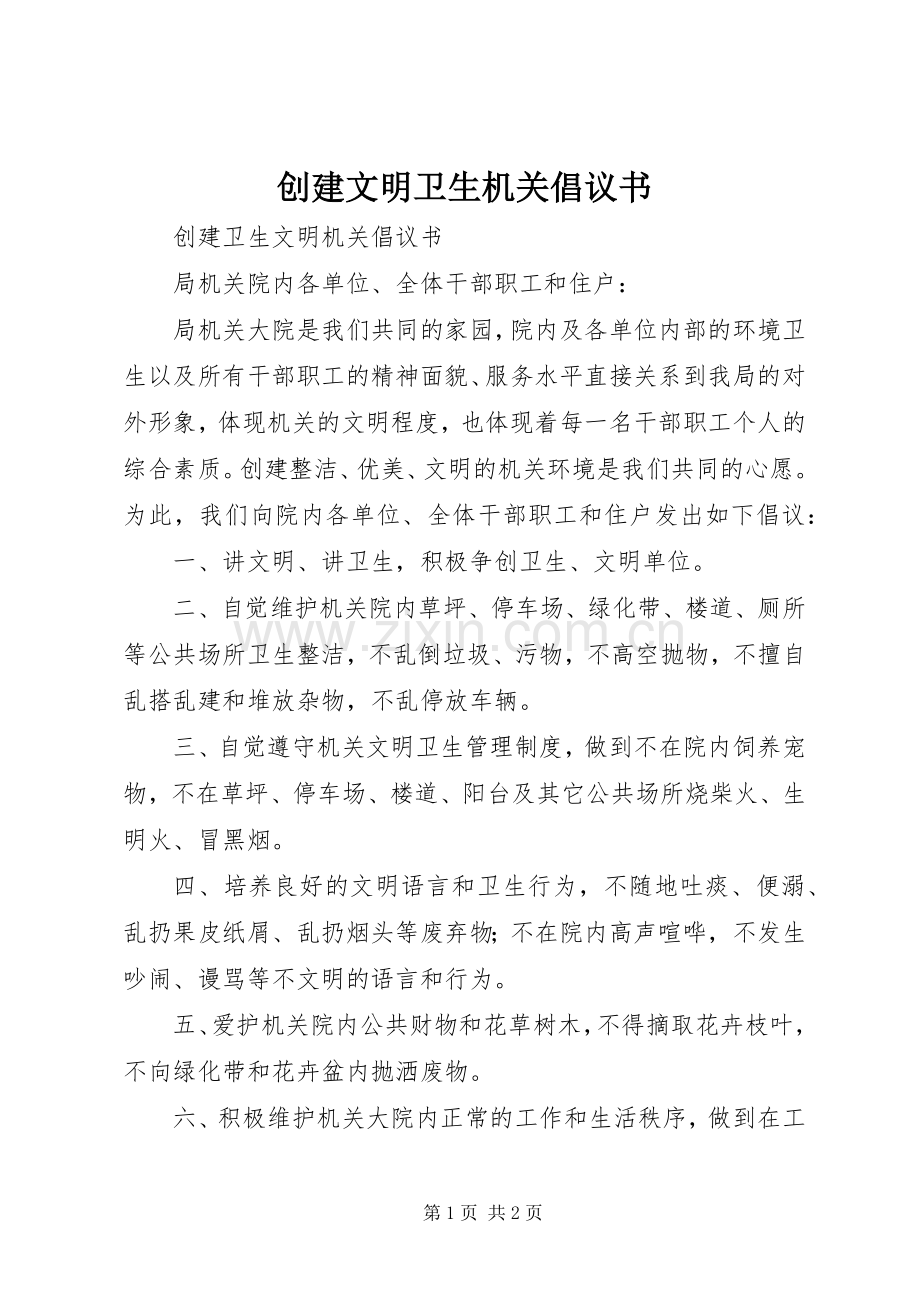 创建文明卫生机关倡议书.docx_第1页