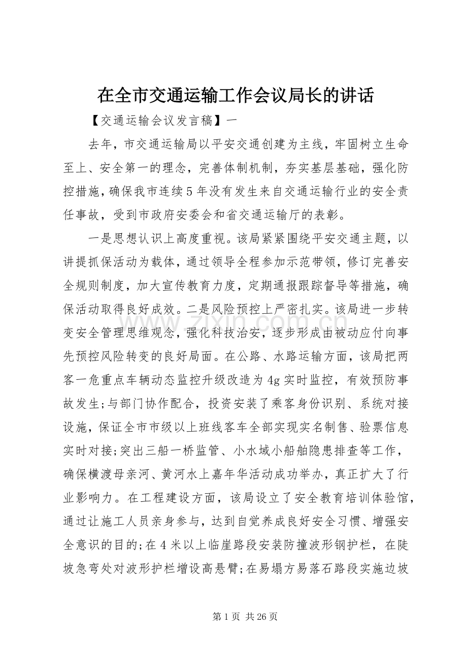 在全市交通运输工作会议局长的讲话.docx_第1页