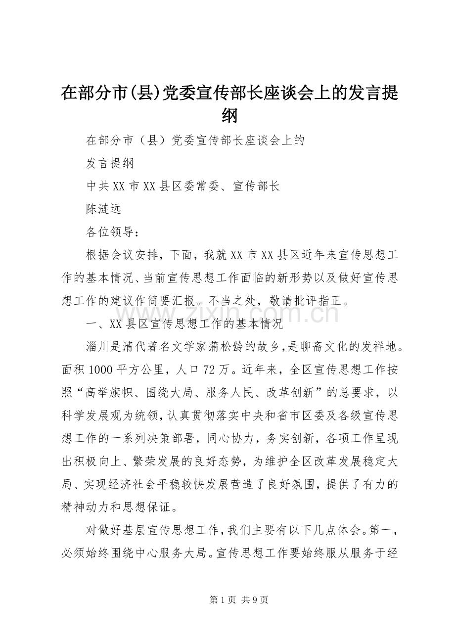 在部分市(县)党委宣传部长座谈会上的发言提纲.docx_第1页