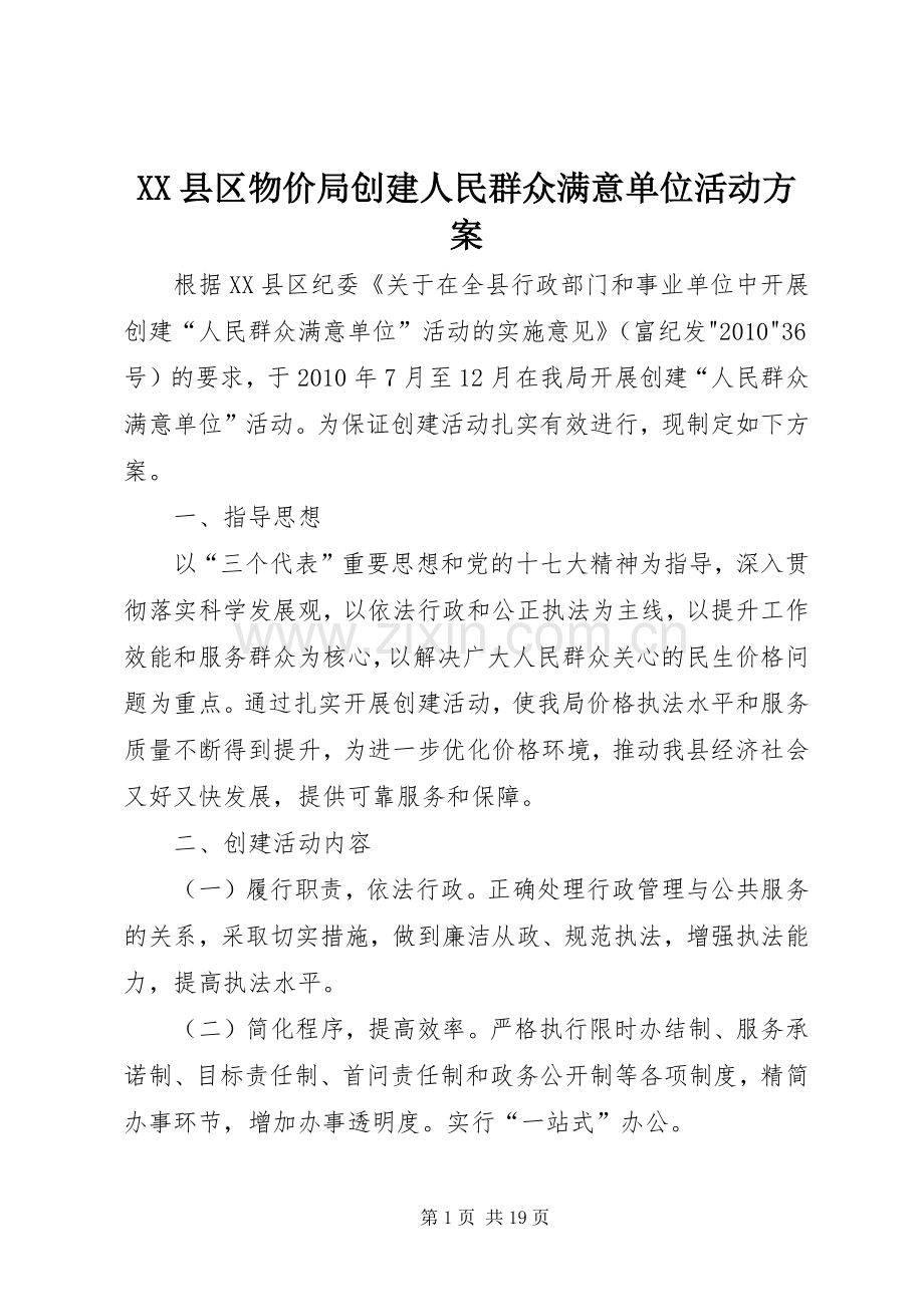 XX县区物价局创建人民群众满意单位活动实施方案.docx_第1页