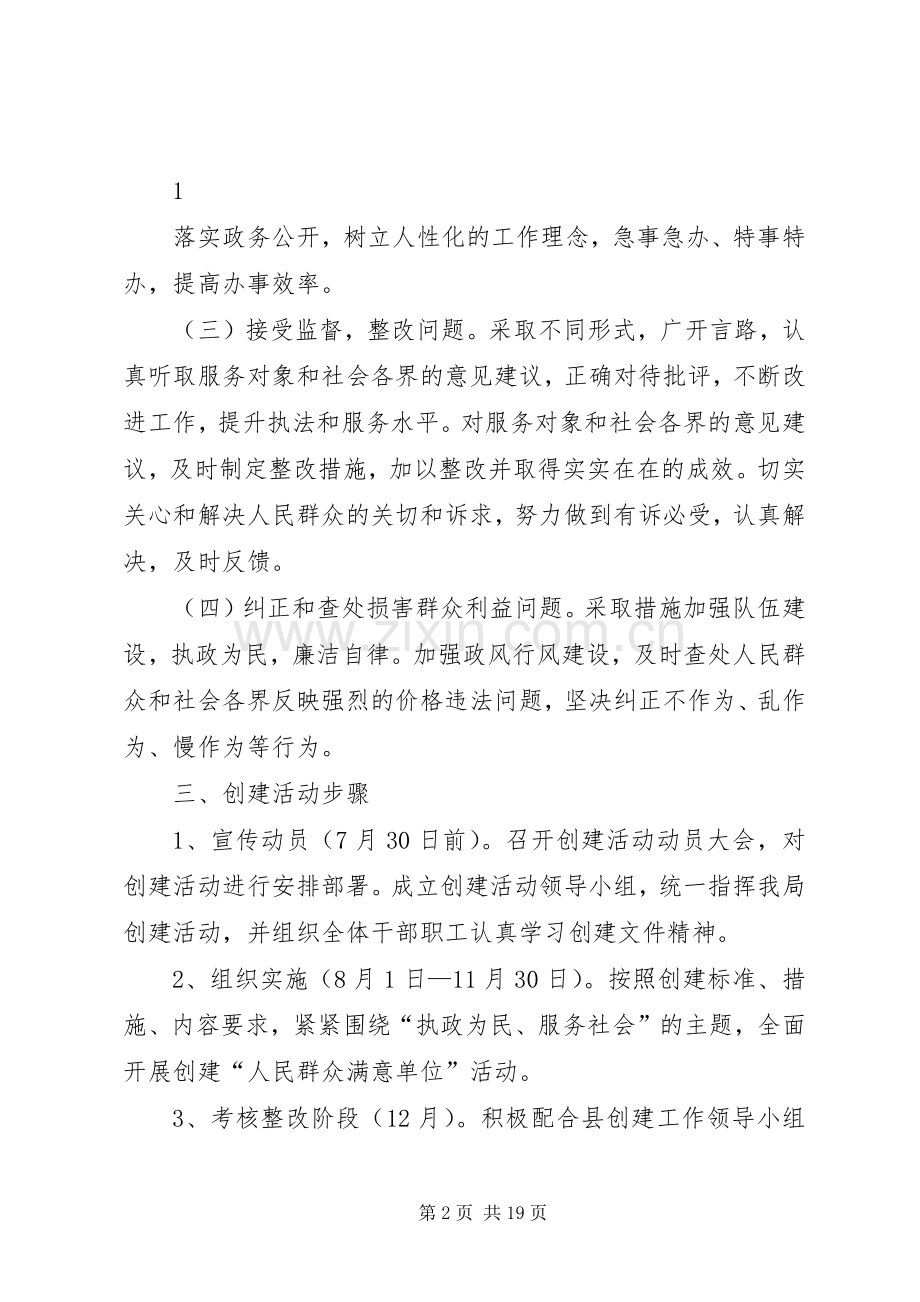 XX县区物价局创建人民群众满意单位活动实施方案.docx_第2页