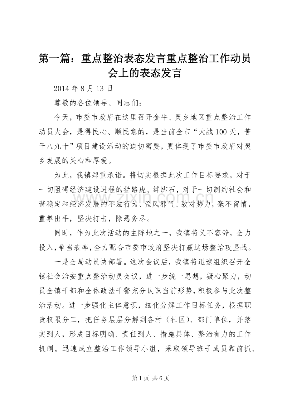 第一篇：重点整治表态发言稿重点整治工作动员会上的表态发言稿.docx_第1页