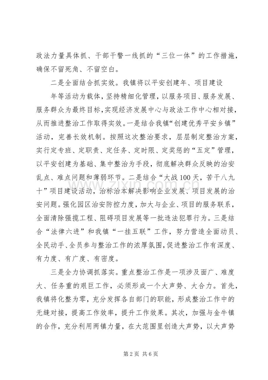 第一篇：重点整治表态发言稿重点整治工作动员会上的表态发言稿.docx_第2页