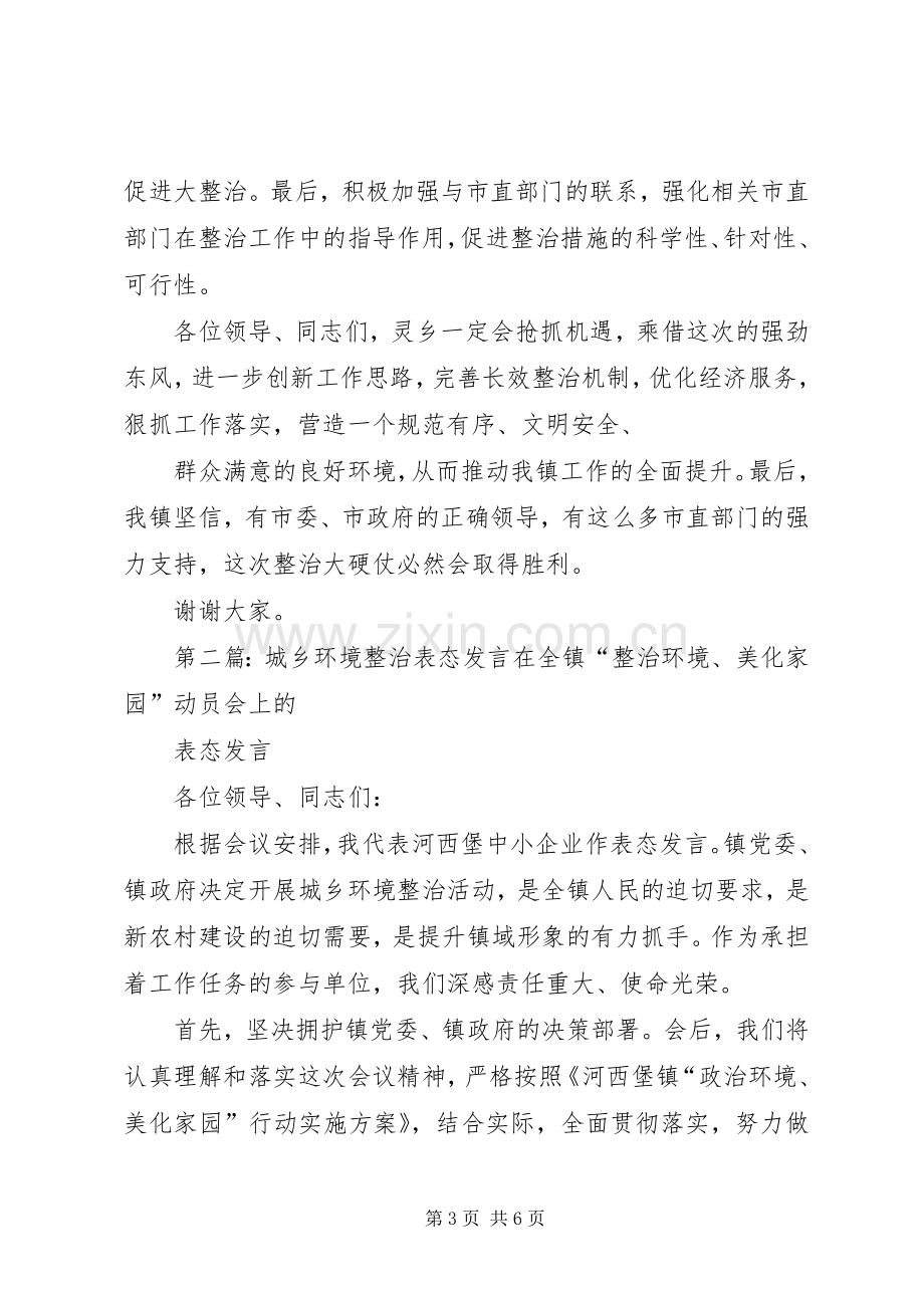 第一篇：重点整治表态发言稿重点整治工作动员会上的表态发言稿.docx_第3页