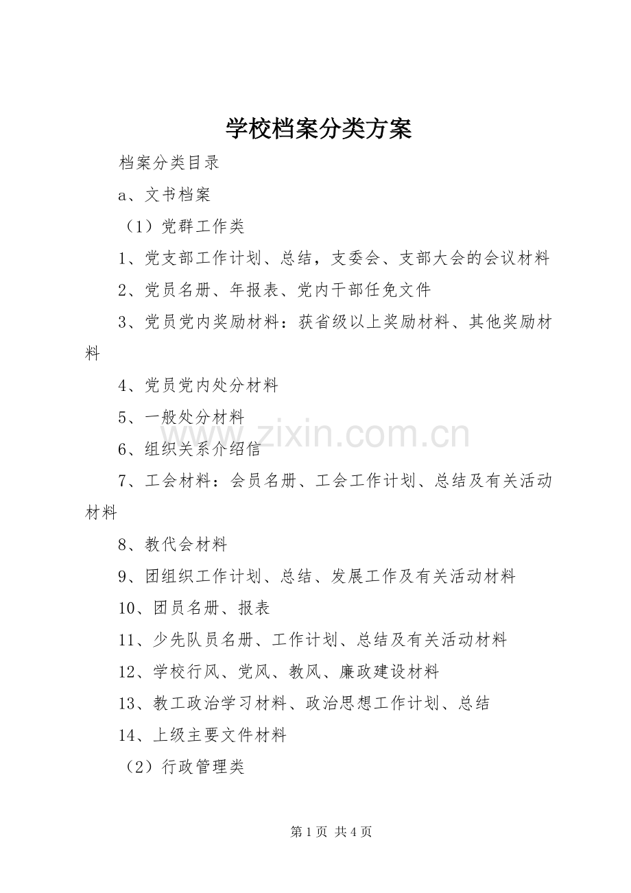 学校档案分类实施方案.docx_第1页