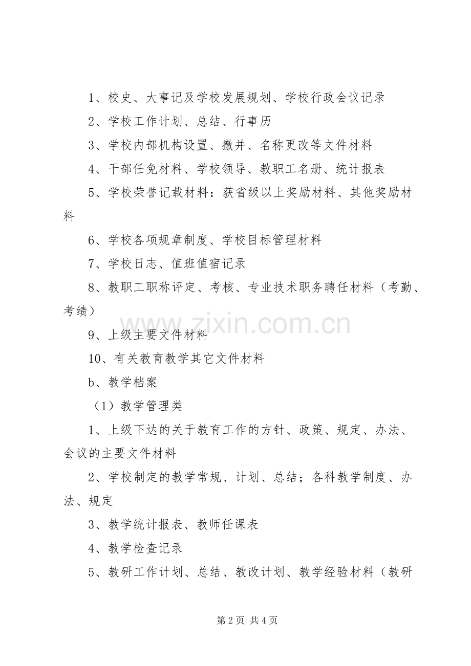 学校档案分类实施方案.docx_第2页