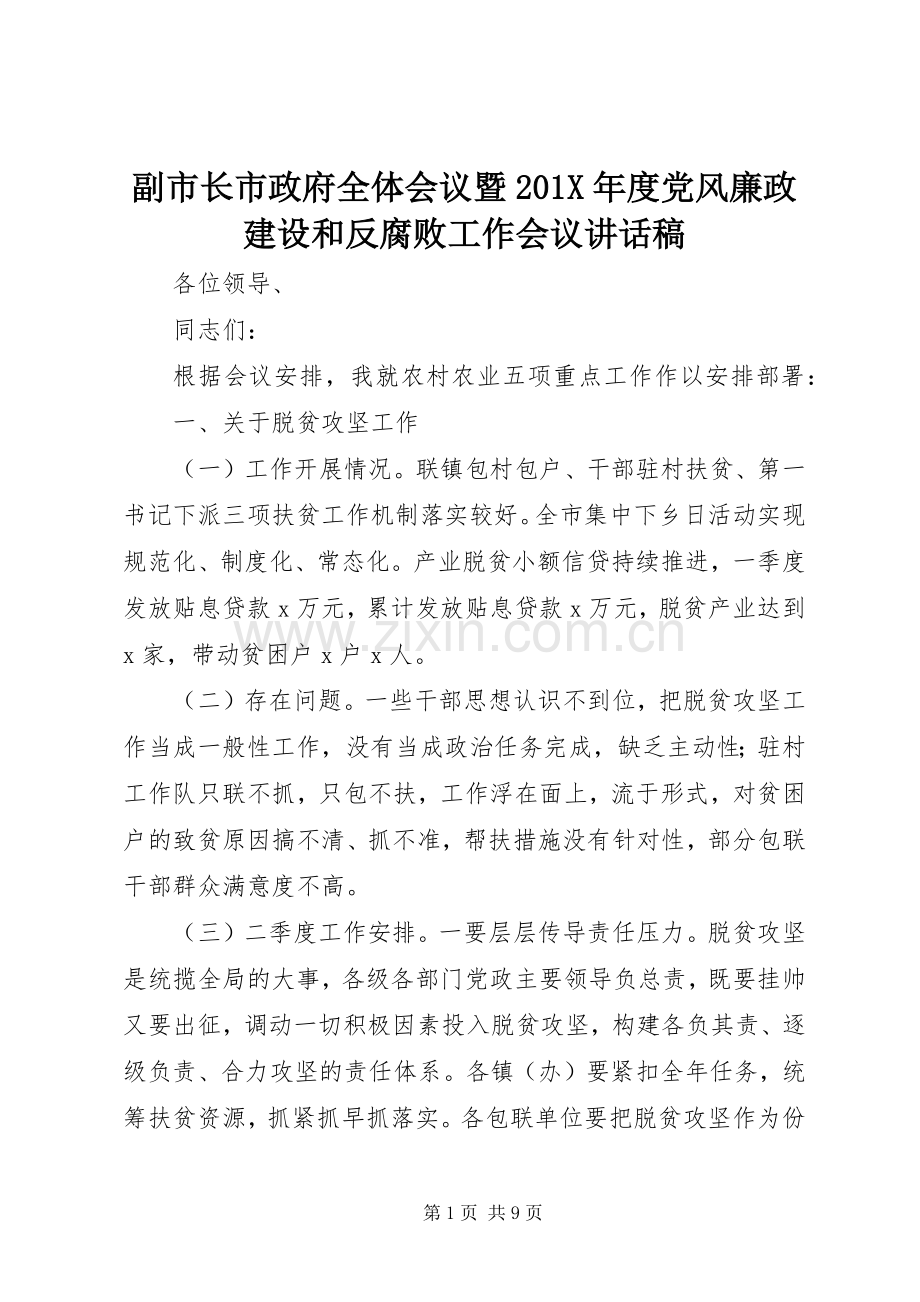 副市长市政府全体会议暨201X年度党风廉政建设和反腐败工作会议讲话稿.docx_第1页