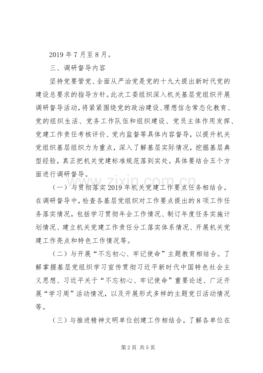 党建工作调研督导方案.docx_第2页