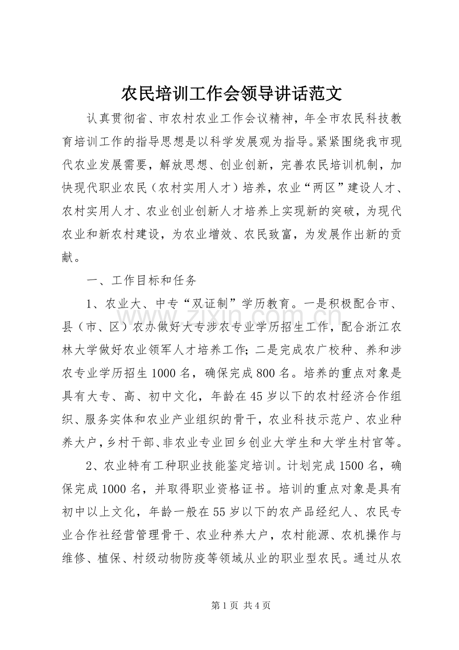 农民培训工作会领导讲话范文.docx_第1页