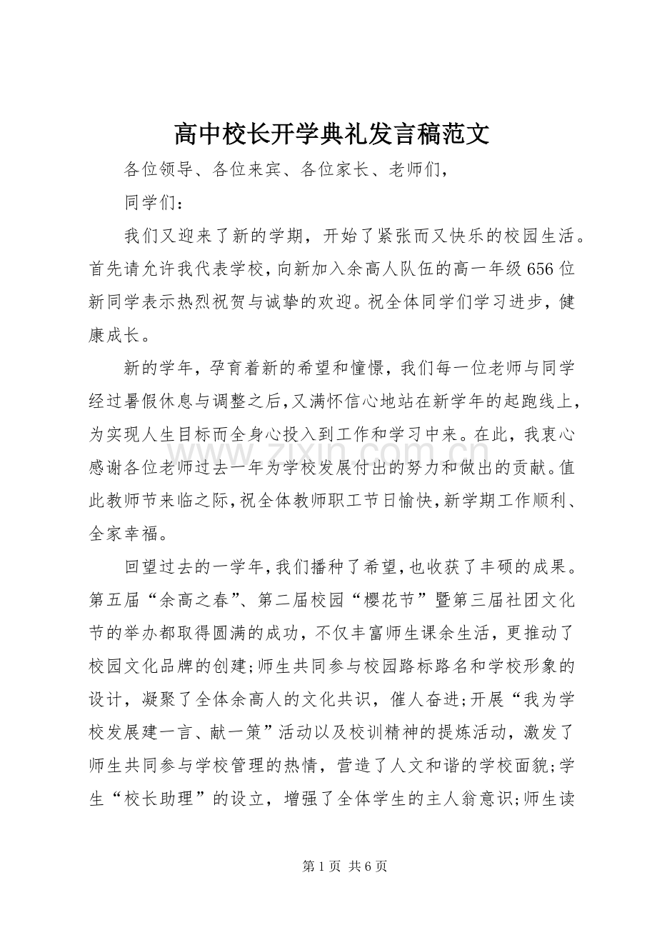 高中校长开学典礼发言范文.docx_第1页