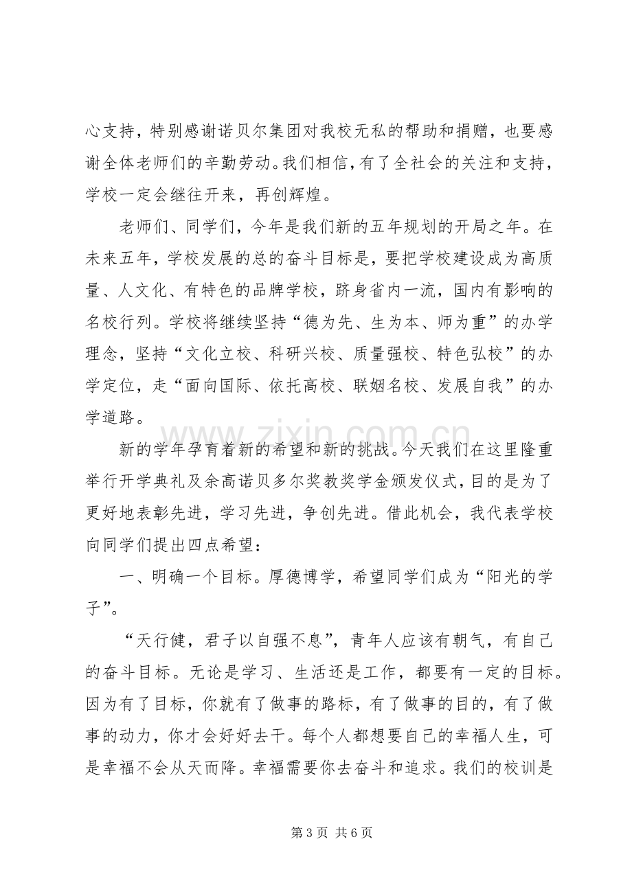 高中校长开学典礼发言范文.docx_第3页