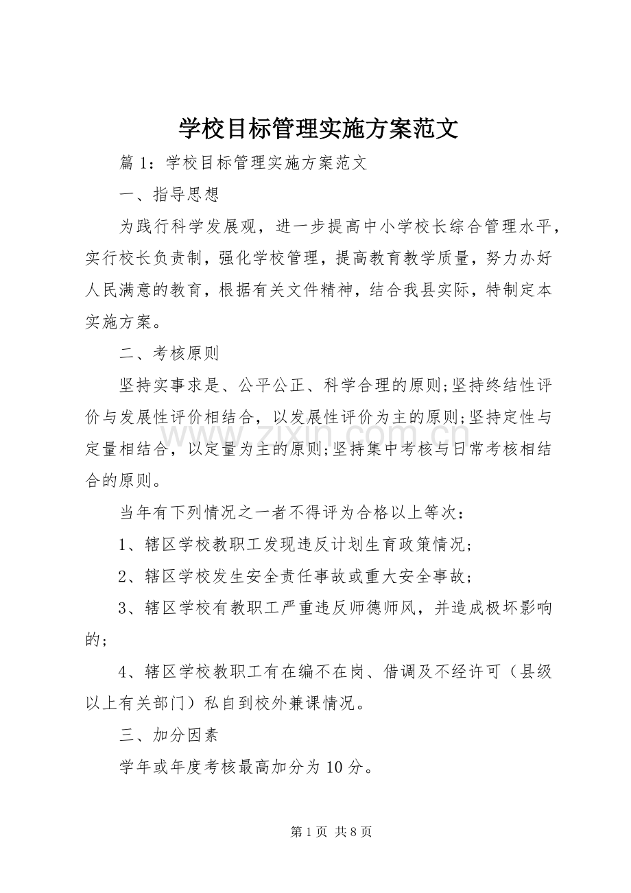 学校目标管理方案范文.docx_第1页