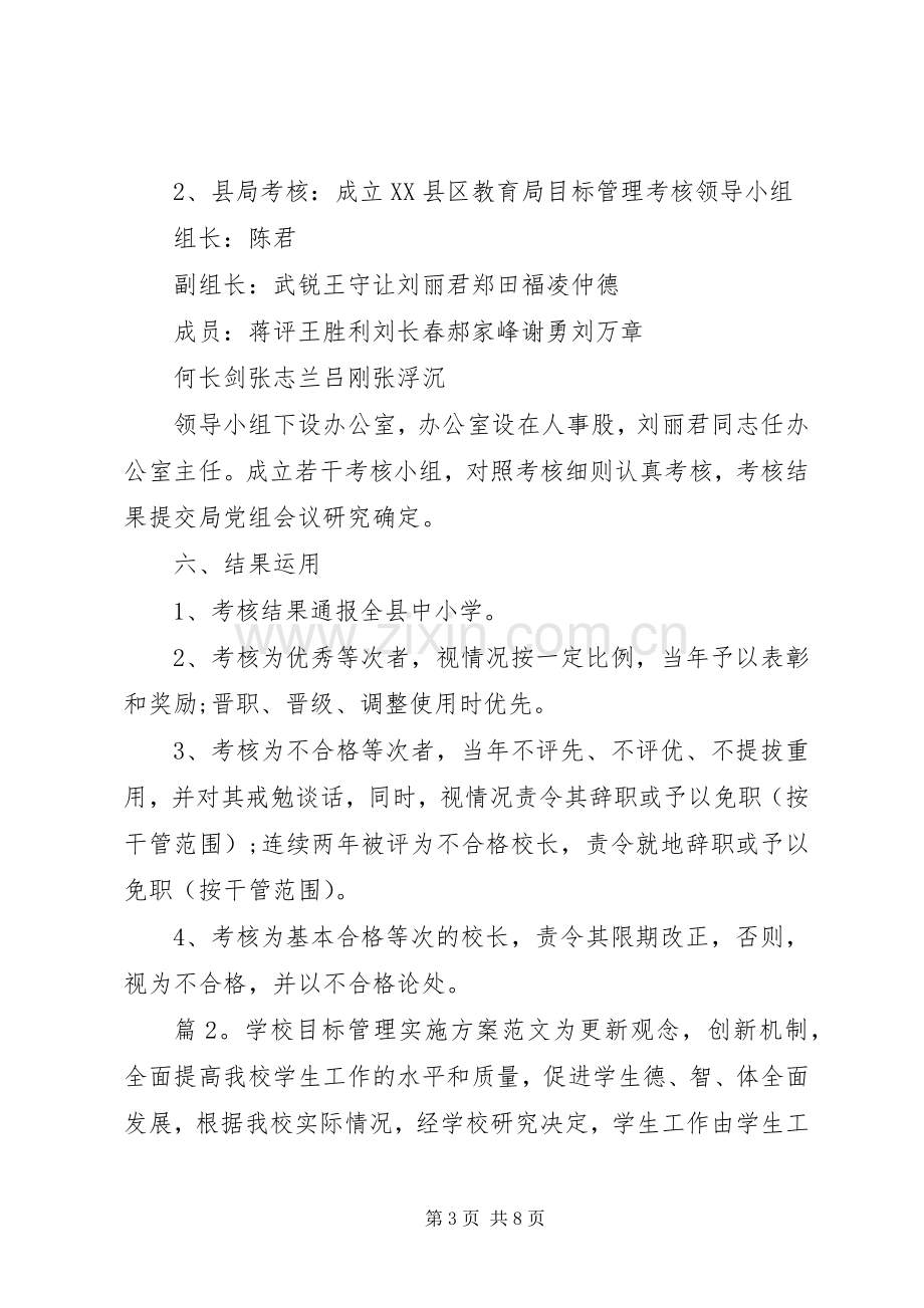 学校目标管理方案范文.docx_第3页