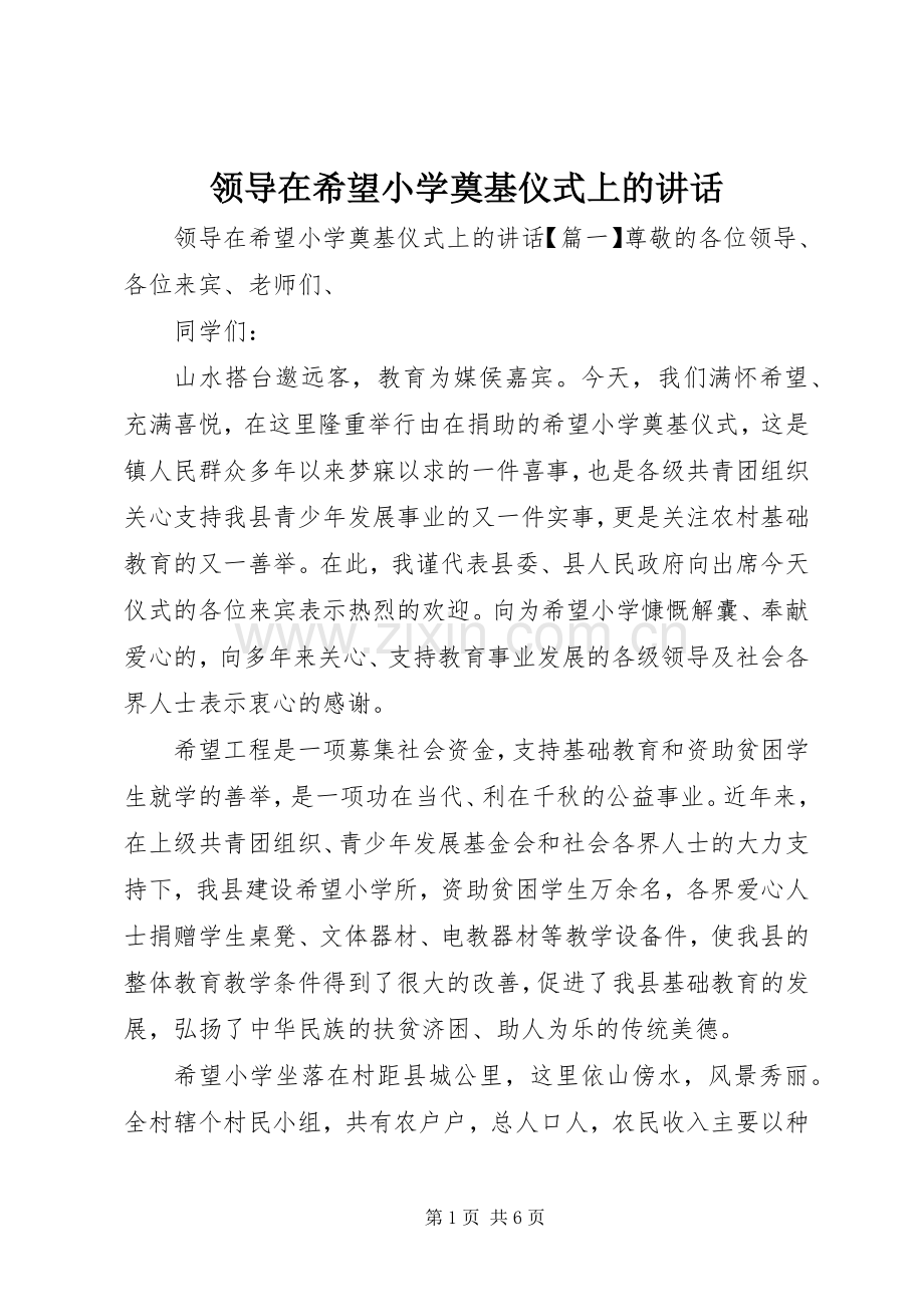 领导在希望小学奠基仪式上的讲话.docx_第1页