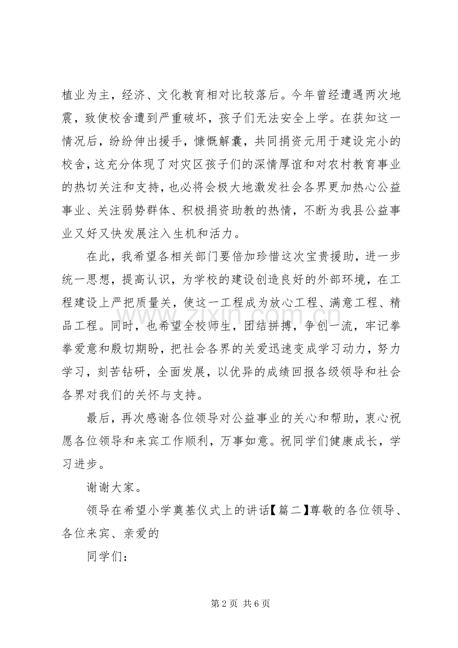 领导在希望小学奠基仪式上的讲话.docx_第2页