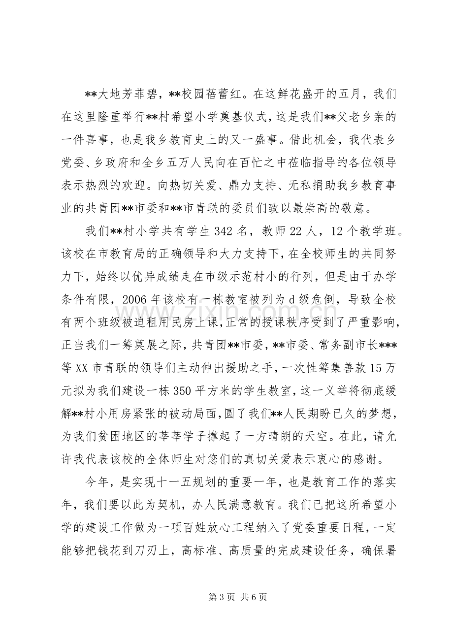 领导在希望小学奠基仪式上的讲话.docx_第3页