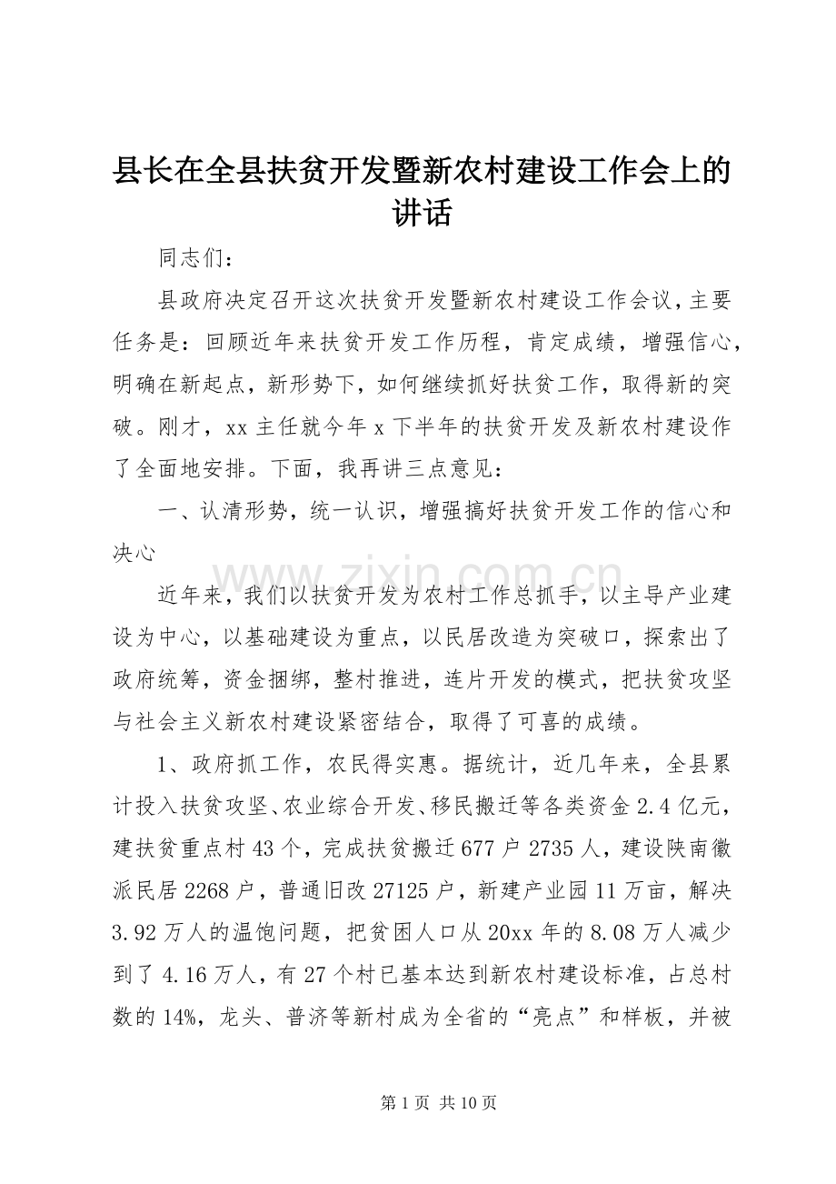 县长在全县扶贫开发暨新农村建设工作会上的讲话.docx_第1页