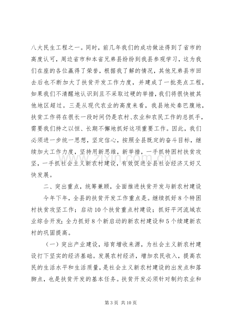 县长在全县扶贫开发暨新农村建设工作会上的讲话.docx_第3页