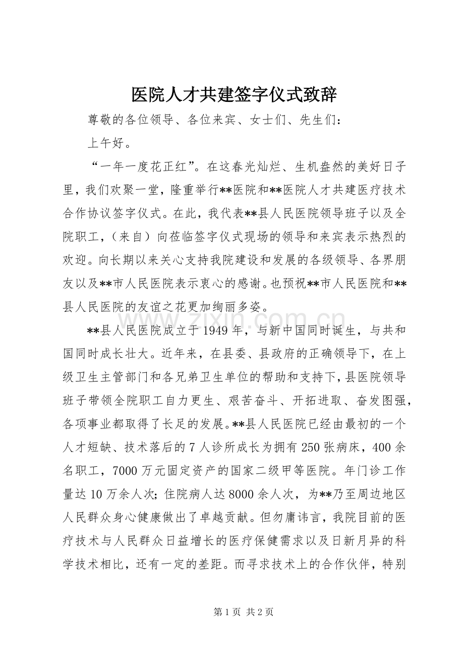 医院人才共建签字仪式演讲致辞.docx_第1页