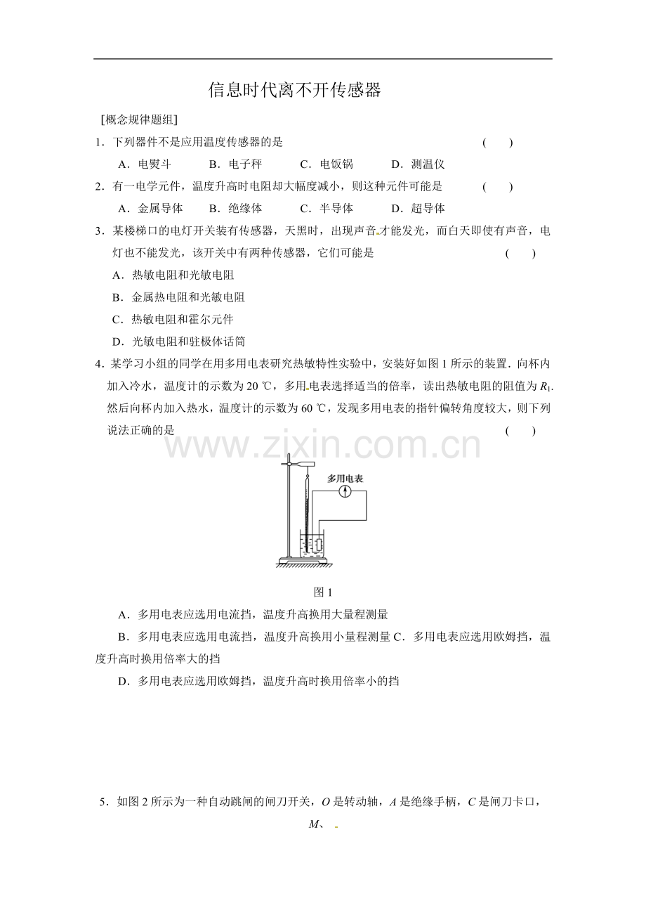 《信息时代离不开传感器》同步练习4-1.doc_第1页