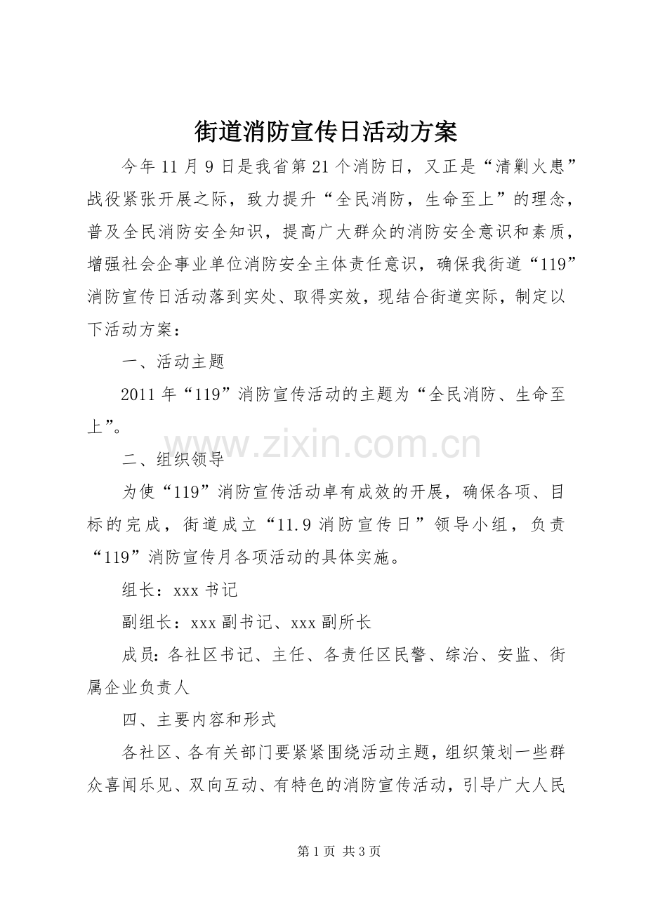 街道消防宣传日活动实施方案.docx_第1页