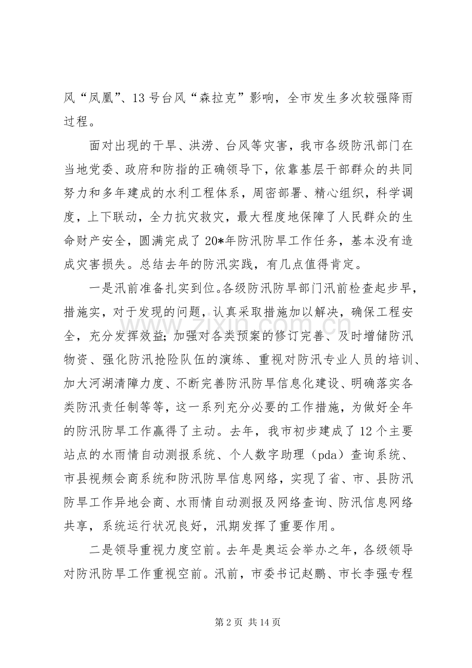 书记在全市防办主任会议上的讲话.docx_第2页