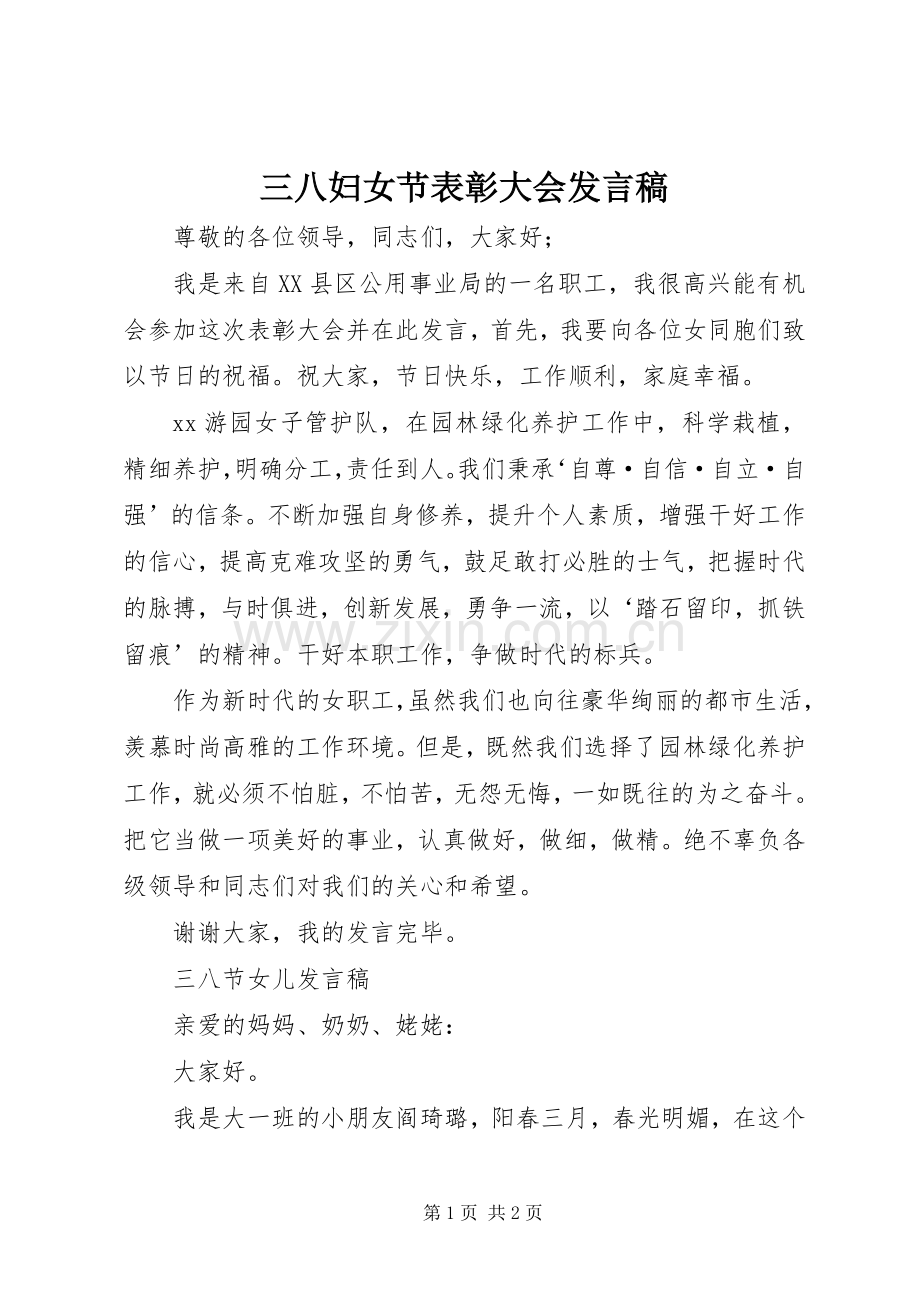 三八妇女节表彰大会发言稿范文.docx_第1页