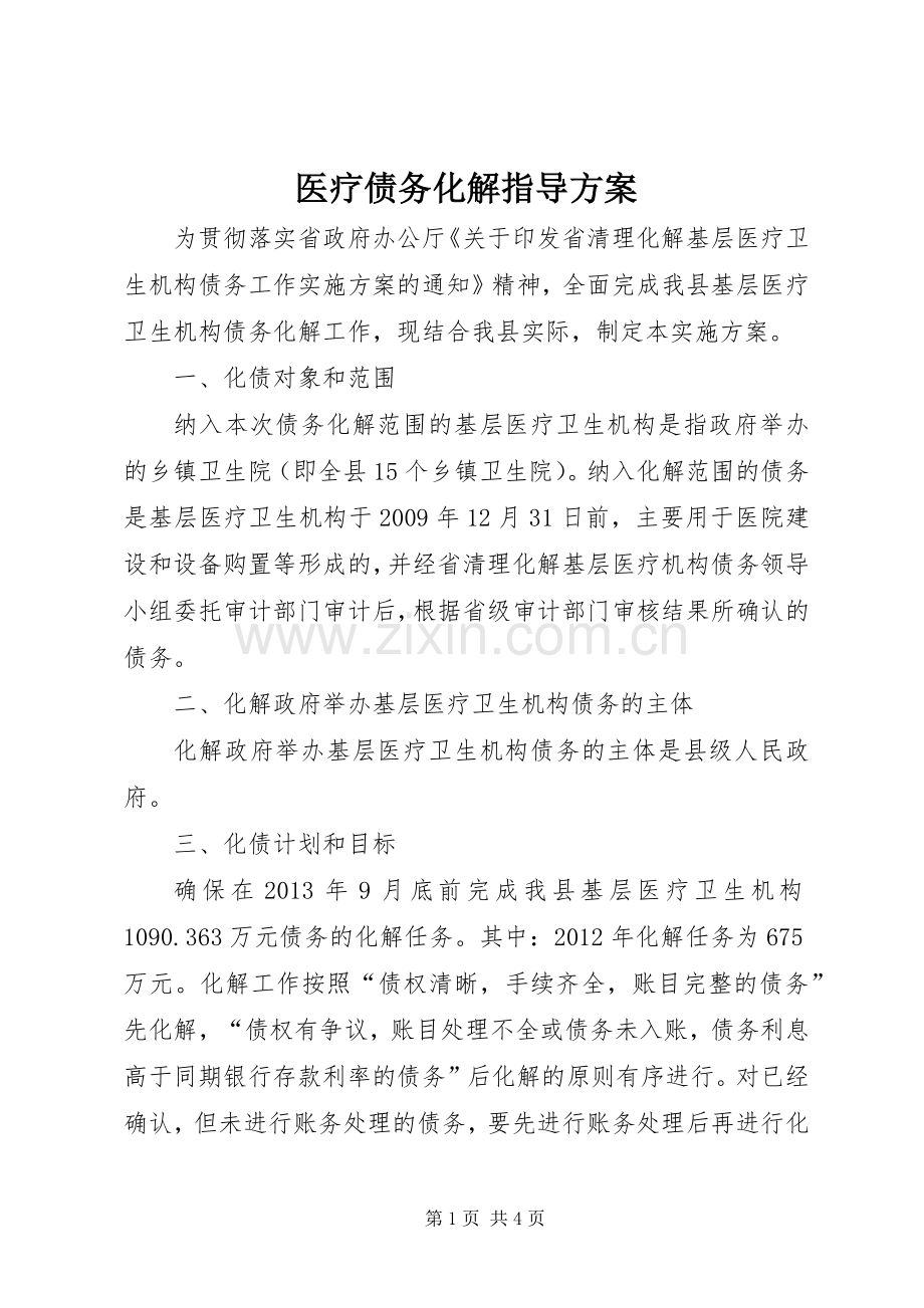 医疗债务化解指导实施方案.docx_第1页